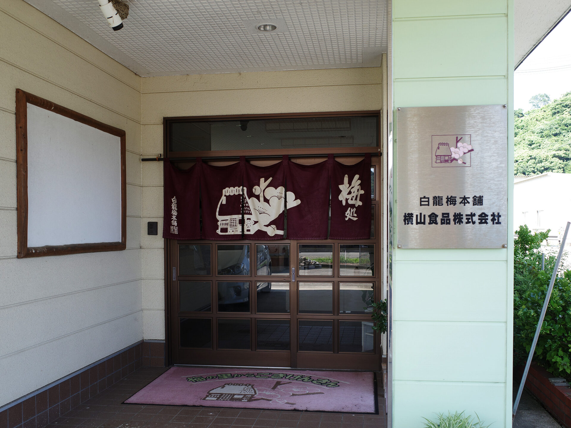 横山食品 - WAKAYAMA UMESHU｜和歌山梅酒｜わかやま、ええわいしょ